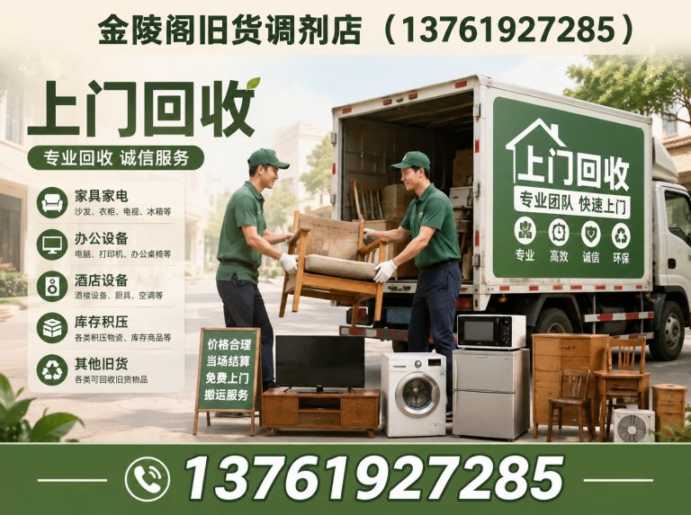 松江区金陵阁旧货调剂店展示图